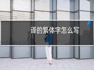 译的繁体字怎么写