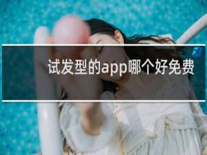 试发型的app哪个好免费