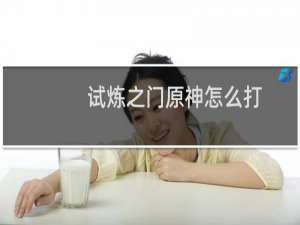 试炼之门原神怎么打