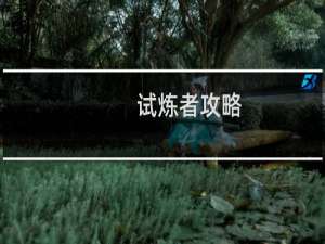 试炼者攻略