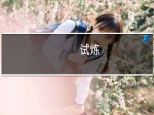 试炼