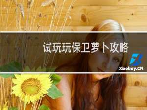 试玩玩保卫萝卜攻略