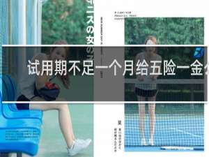 试用期不足一个月给五险一金么