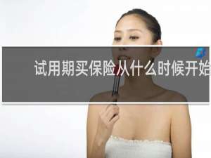 试用期买保险从什么时候开始