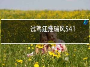 试驾江淮瑞风S41.5T+6MT