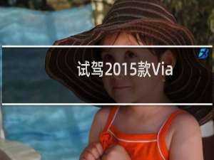 试驾2015款Viaggio菲翔