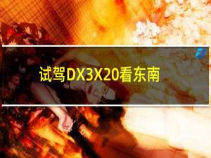 试驾DX3X 看东南汽车如何演绎性价比