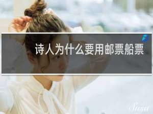 诗人为什么要用邮票船票