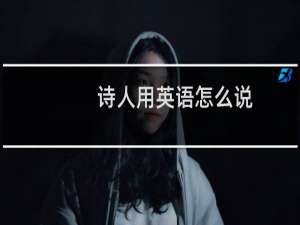 诗人用英语怎么说