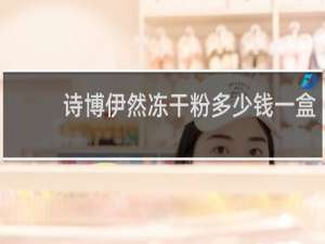 诗博伊然冻干粉多少钱一盒