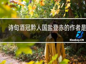 诗句酒冠黔人国盐登赤的作者是谁