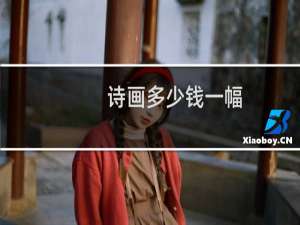 诗画多少钱一幅