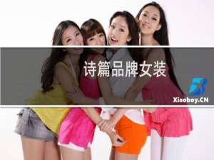 诗篇品牌女装