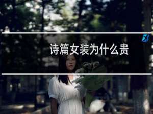 诗篇女装为什么贵
