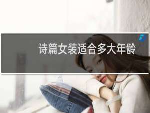 诗篇女装适合多大年龄