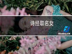 诗经取名女（女宝宝取名大全）