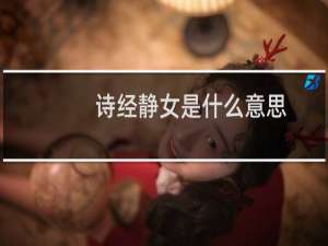 诗经静女是什么意思