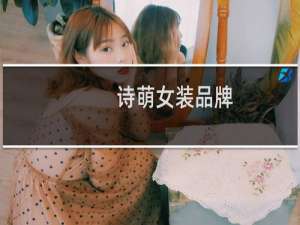 诗萌女装品牌