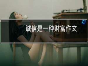 诚信是一种财富作文