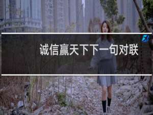 诚信赢天下下一句对联