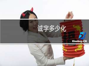 诚字多少化
