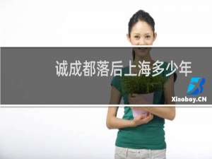 诚成都落后上海多少年
