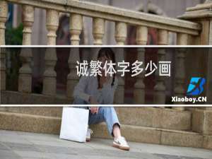 诚繁体字多少画