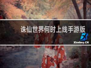 诛仙世界何时上线手游版