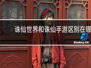 诛仙世界和诛仙手游区别在哪