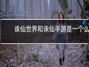 诛仙世界和诛仙手游是一个么
