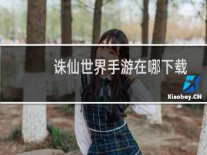 诛仙世界手游在哪下载