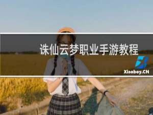 诛仙云梦职业手游教程