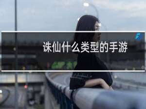 诛仙什么类型的手游