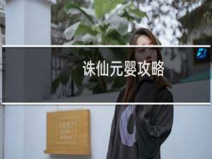 诛仙元婴攻略