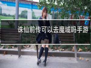 诛仙前传可以去魔域吗手游
