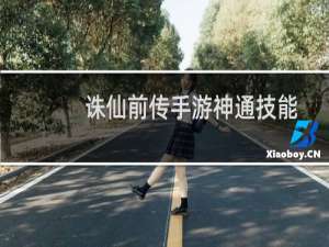 诛仙前传手游神通技能