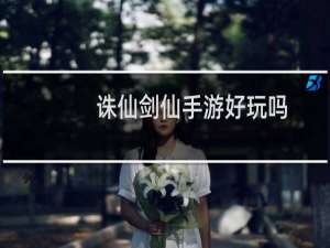诛仙剑仙手游好玩吗