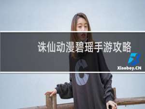 诛仙动漫碧瑶手游攻略