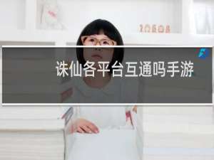 诛仙各平台互通吗手游