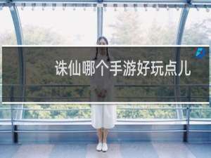 诛仙哪个手游好玩点儿