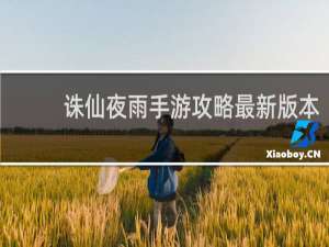 诛仙夜雨手游攻略最新版本