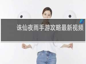诛仙夜雨手游攻略最新视频