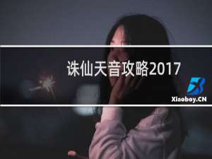 诛仙天音攻略2017