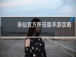 诛仙官方怀旧版手游攻略