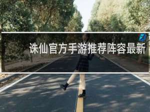 诛仙官方手游推荐阵容最新