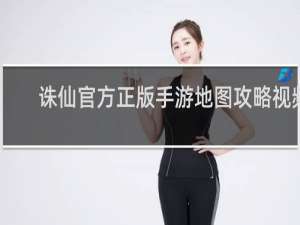诛仙官方正版手游地图攻略视频