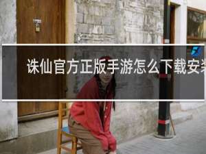诛仙官方正版手游怎么下载安装