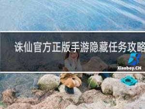诛仙官方正版手游隐藏任务攻略图