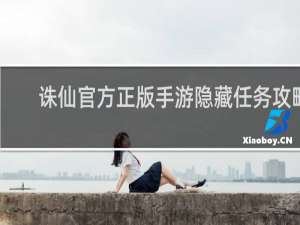 诛仙官方正版手游隐藏任务攻略