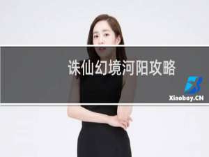 诛仙幻境河阳攻略